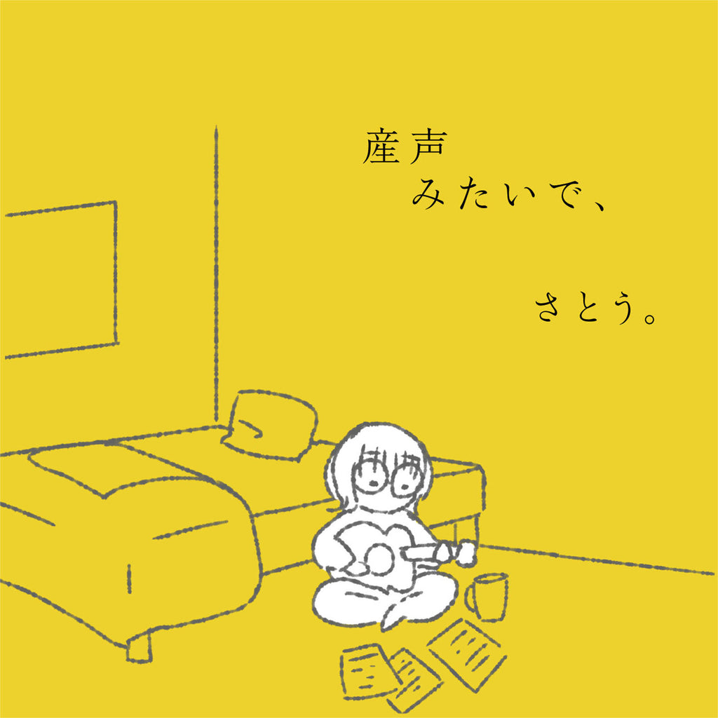 産声みたいで、(갓난아기의 첫 울음소리 같아서) - Sato.